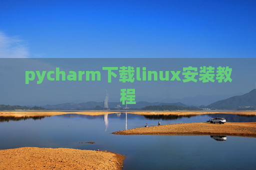 pycharm下载linux安装教程 pycharm下载linux安装教程